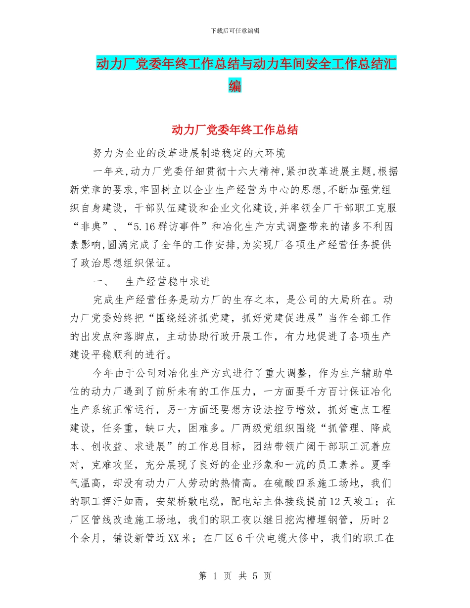 动力厂党委年终工作总结与动力车间安全工作总结汇编_第1页