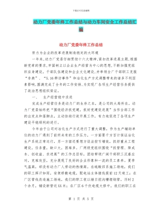 动力厂党委年终工作总结与动力车间安全工作总结汇编