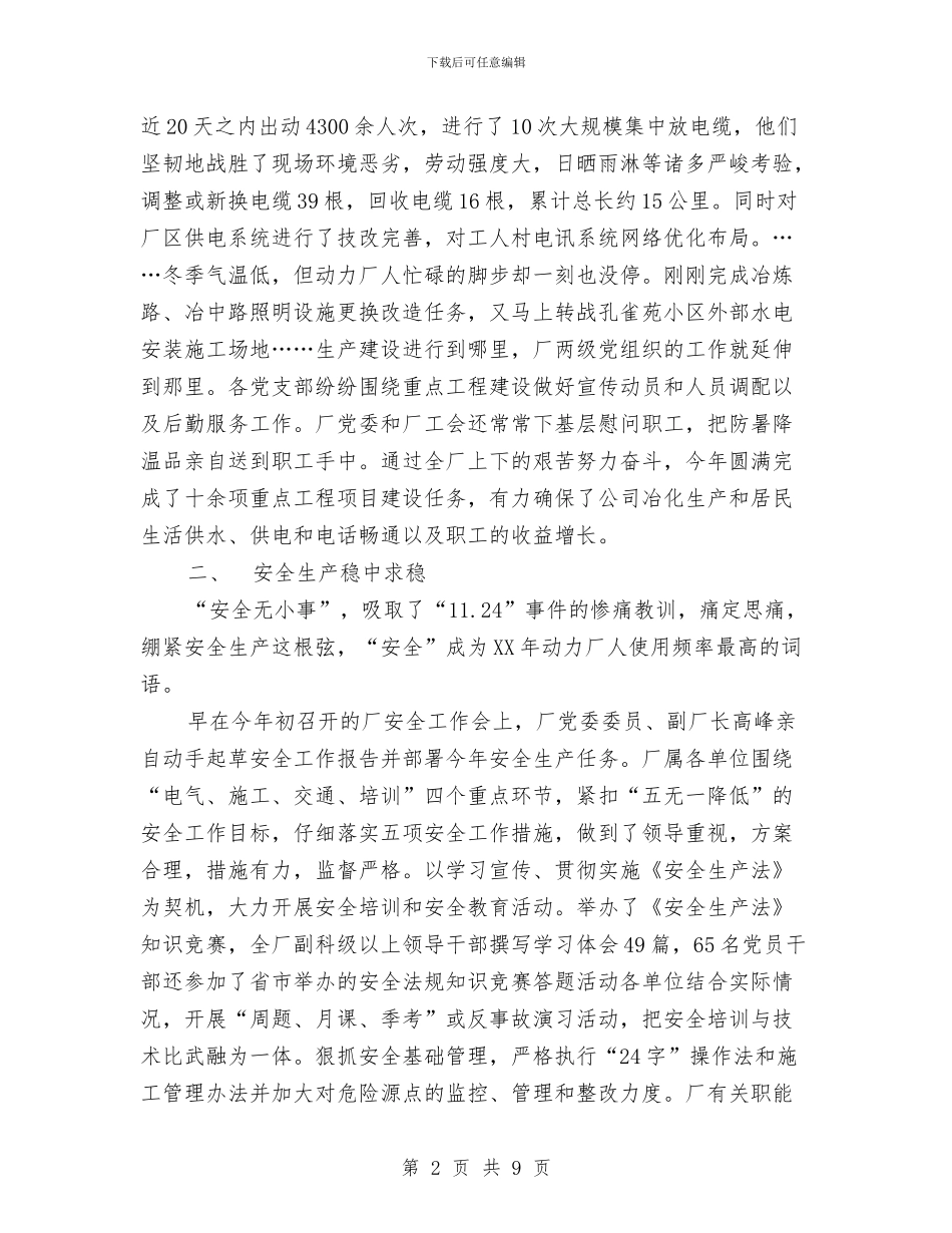 动力厂党委年终工作总结与动力车间2024年度工作总结汇编_第2页