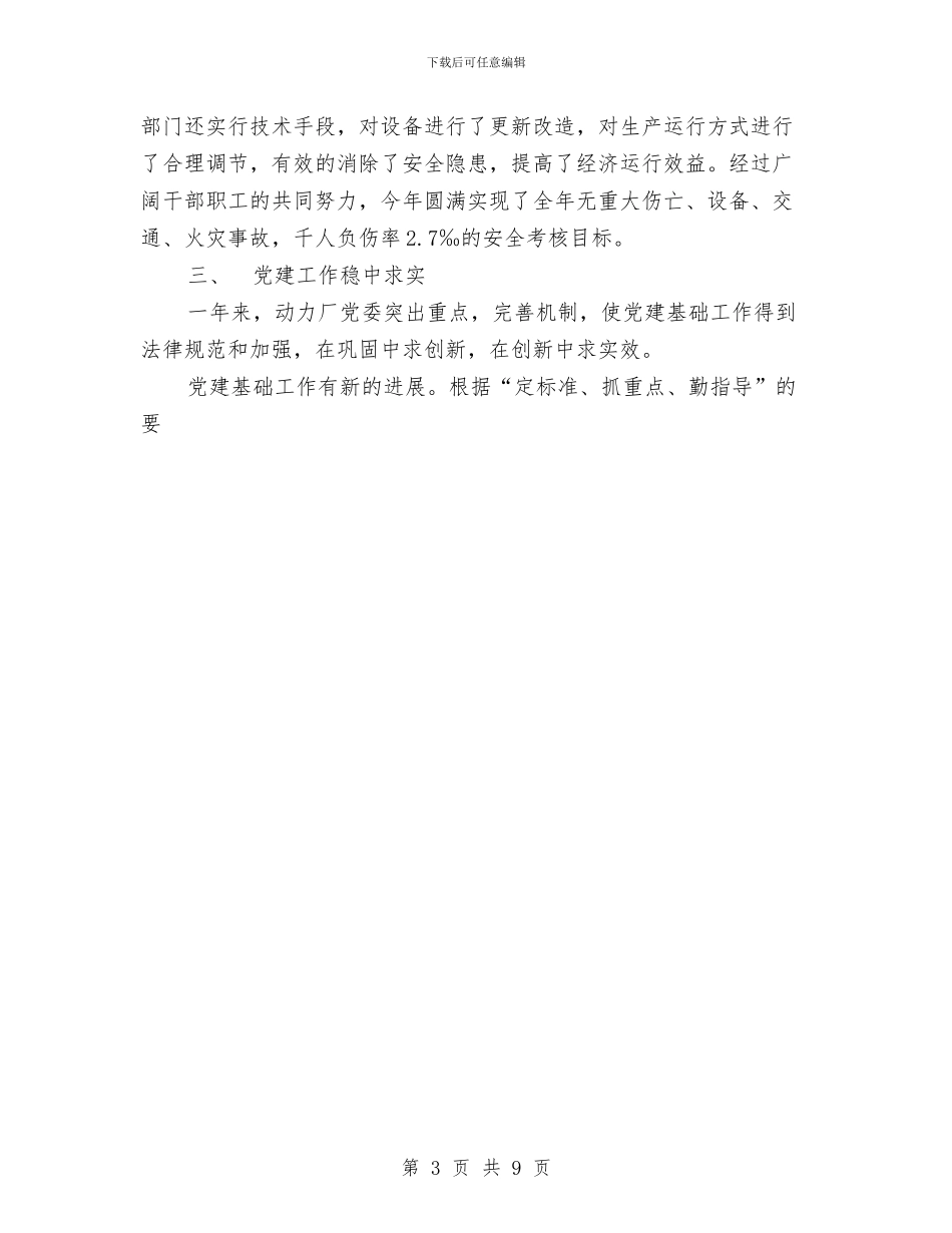 动力厂党委年终工作总结与动力车间2024年度工作总结汇编_第3页