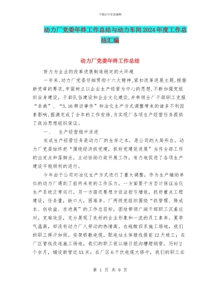 动力厂党委年终工作总结与动力车间2024年度工作总结汇编