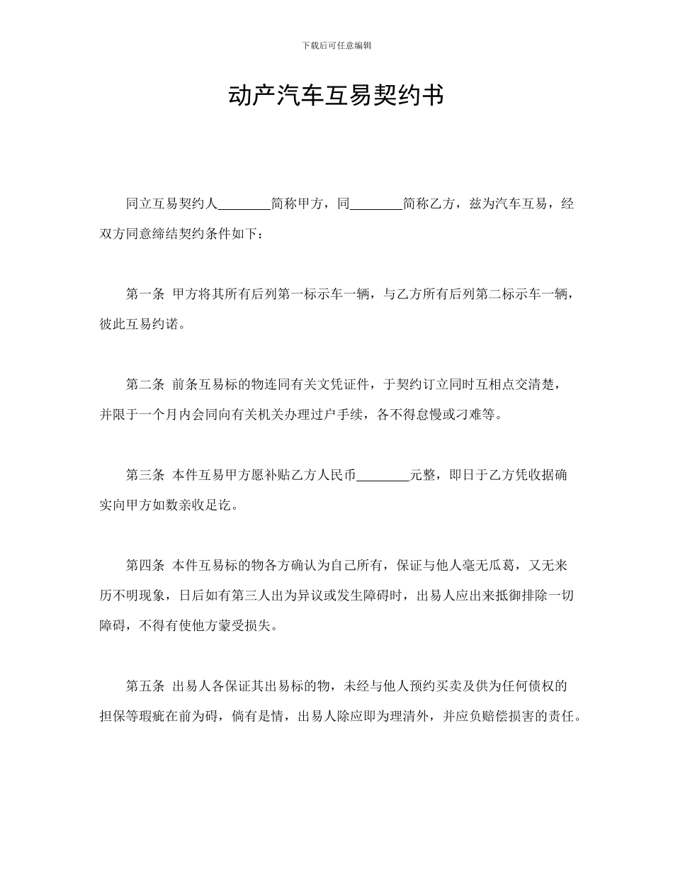 动产汽车互易契约书_第1页