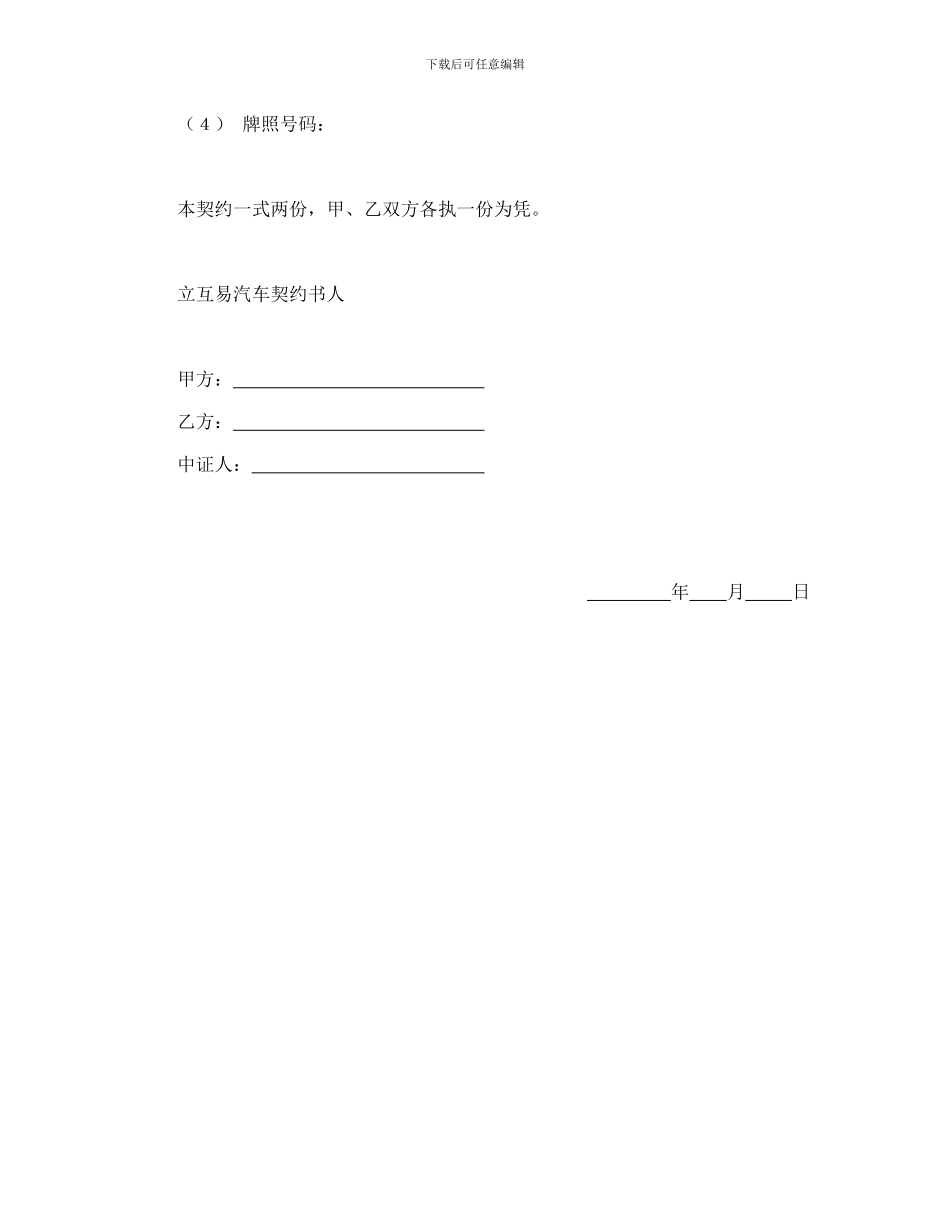 动产汽车互易契约书_第3页