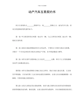 动产汽车互易契约书