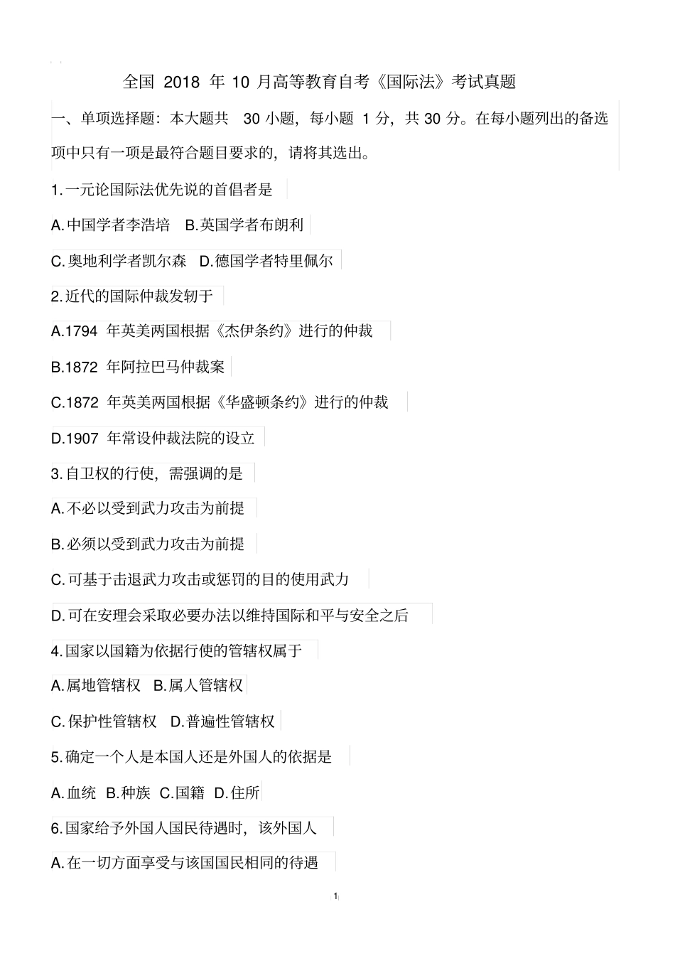 全国2018年10月高等教育自考国际法考试真题【自考真题】_第1页