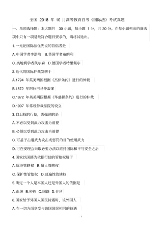 全国2018年10月高等教育自考国际法考试真题【自考真题】