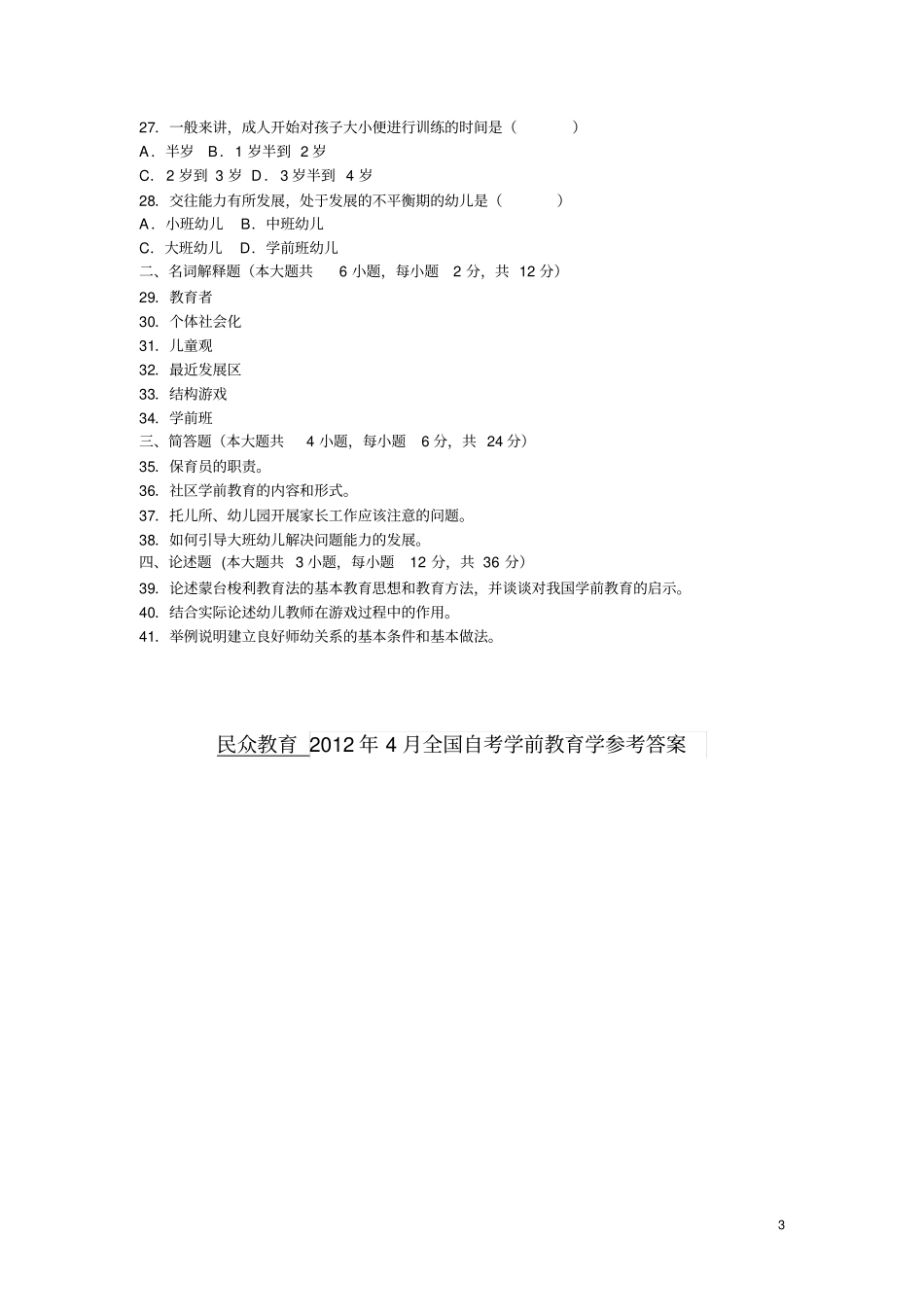 全国2019年4月自学考试学前教育学试题附答案解析_第3页