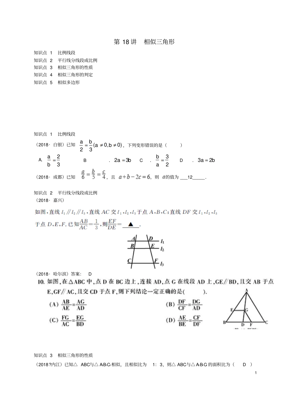 全国2018年中考数学真题分类汇编第18讲相似三角形无答案_第1页