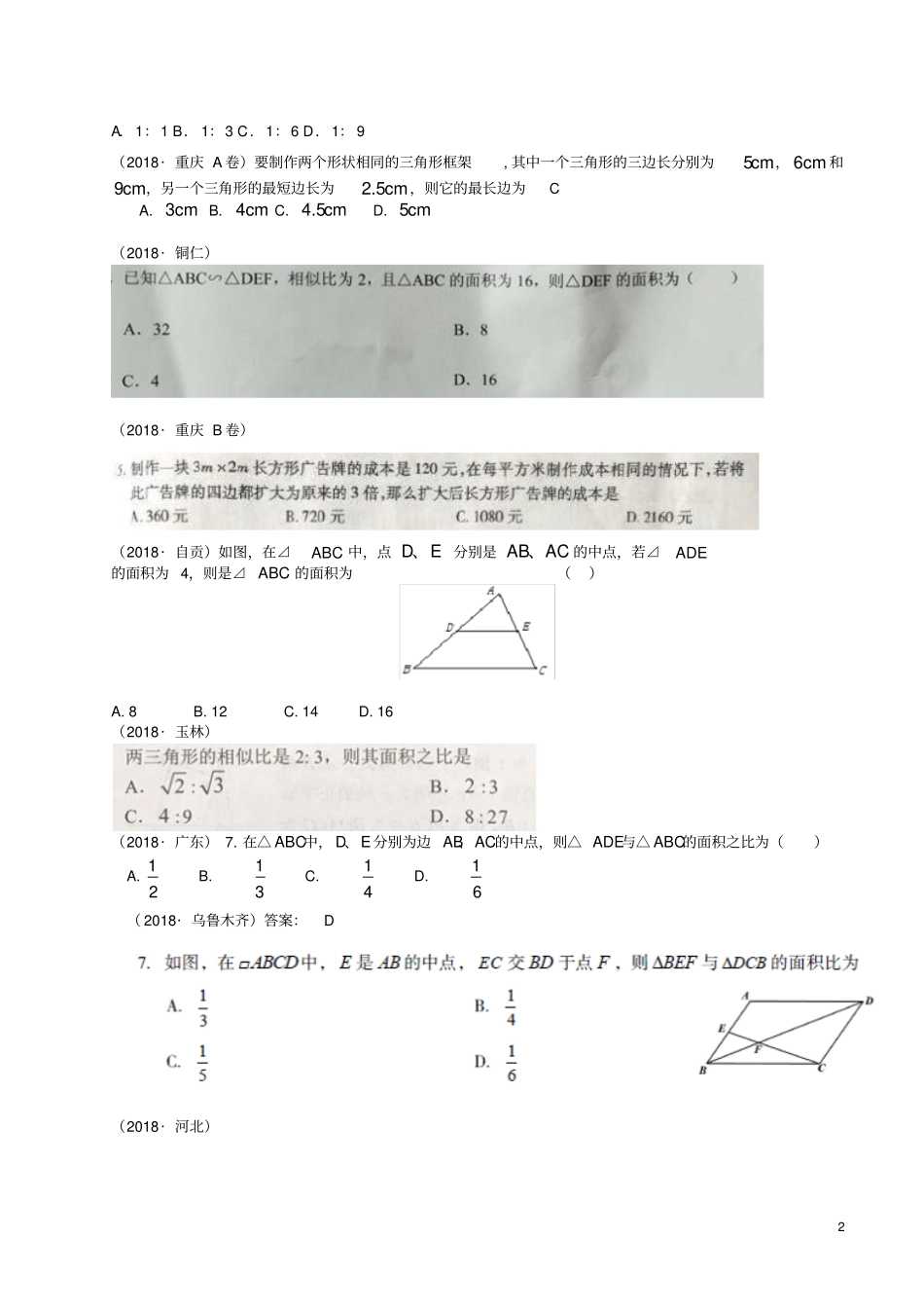 全国2018年中考数学真题分类汇编第18讲相似三角形无答案_第2页
