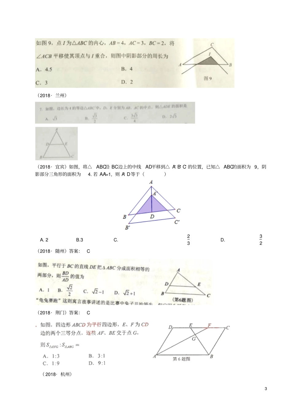 全国2018年中考数学真题分类汇编第18讲相似三角形无答案_第3页
