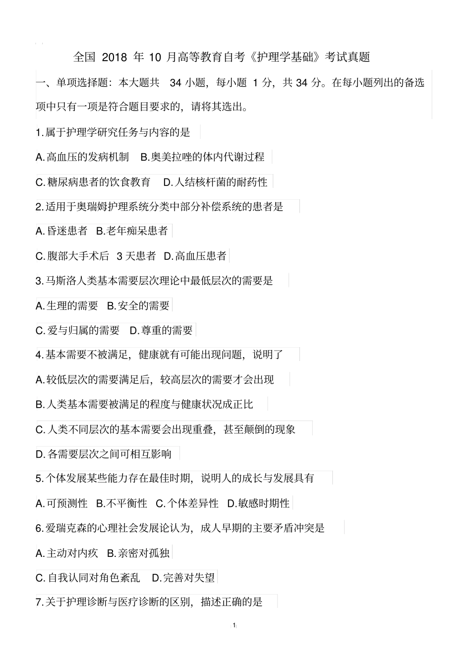 全国2018年10月高等教育自考护理学基础考试真题【自考真题】_第1页