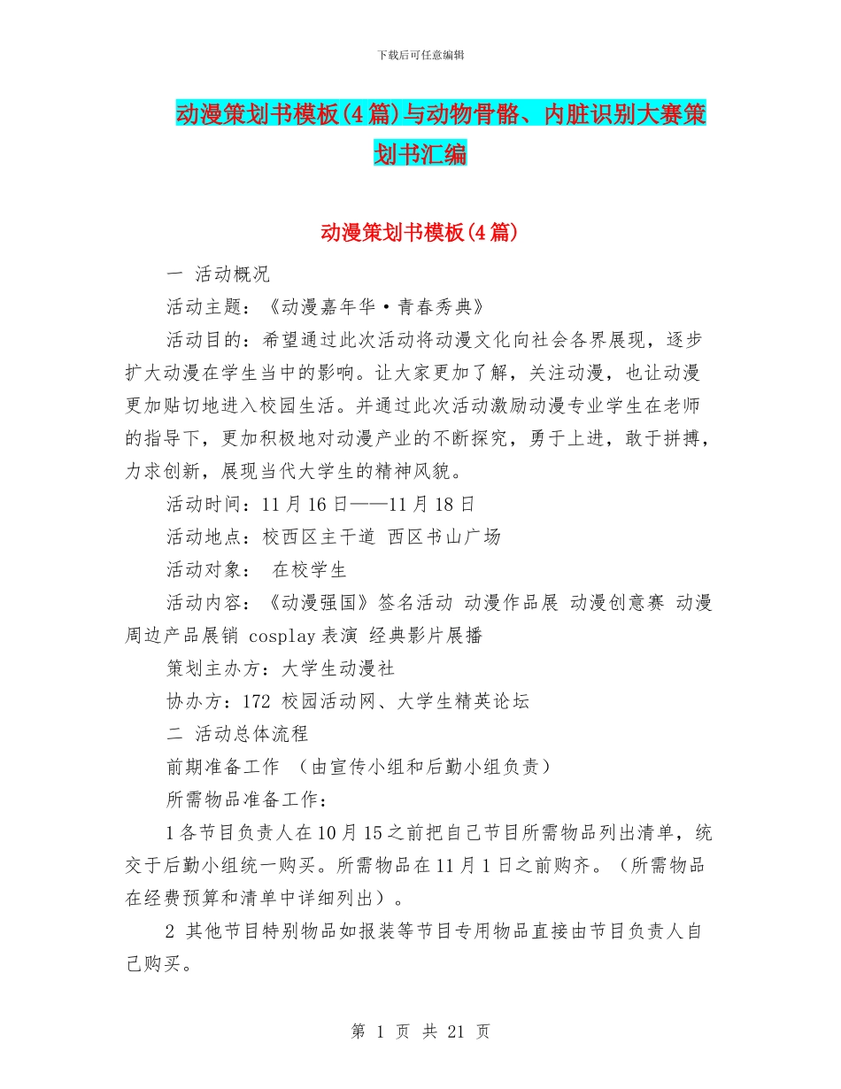 动漫策划书模板与动物骨骼、内脏识别大赛策划书汇编_第1页
