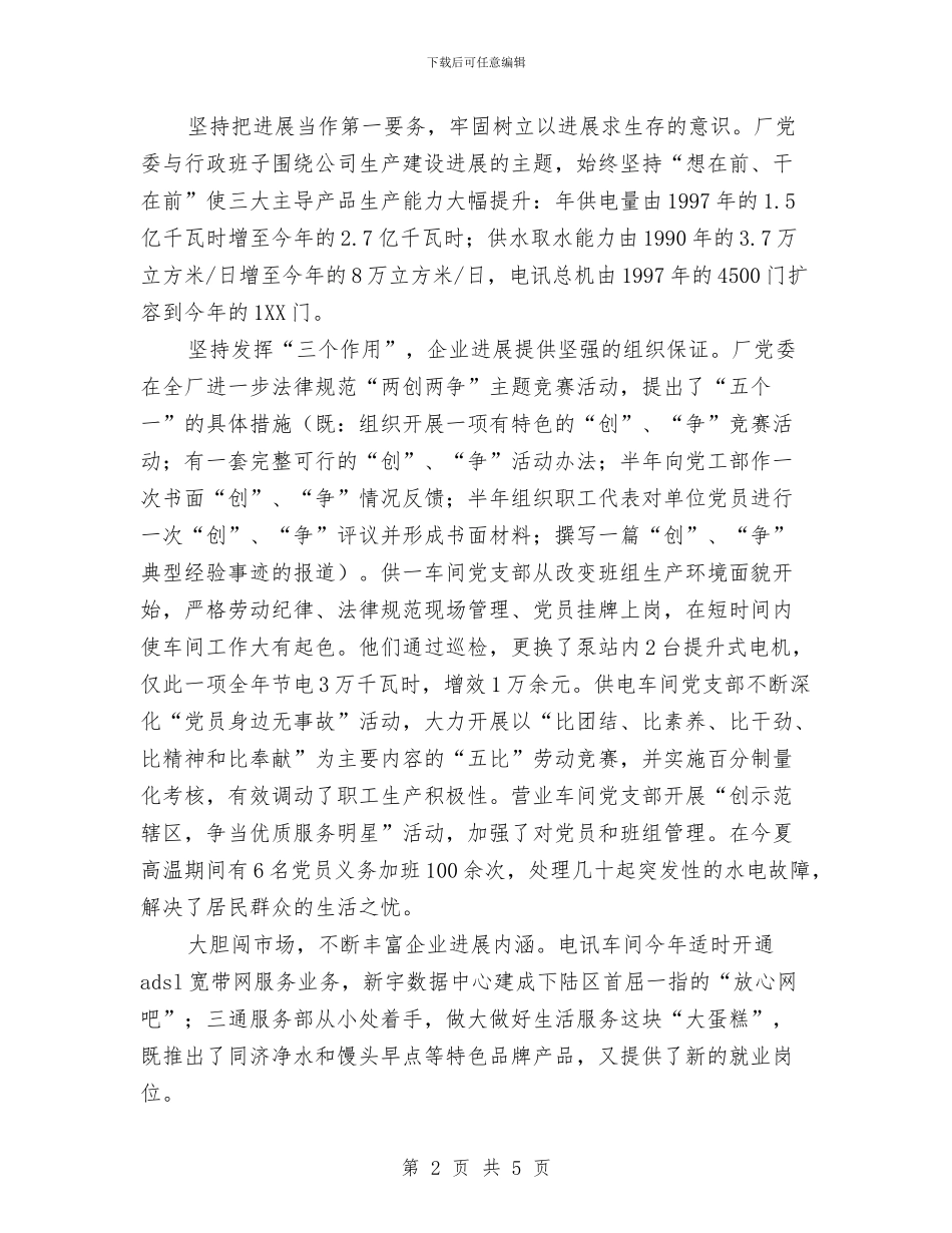 动力厂党委工作总结与动力系统维护员主要事迹材料汇编_第2页