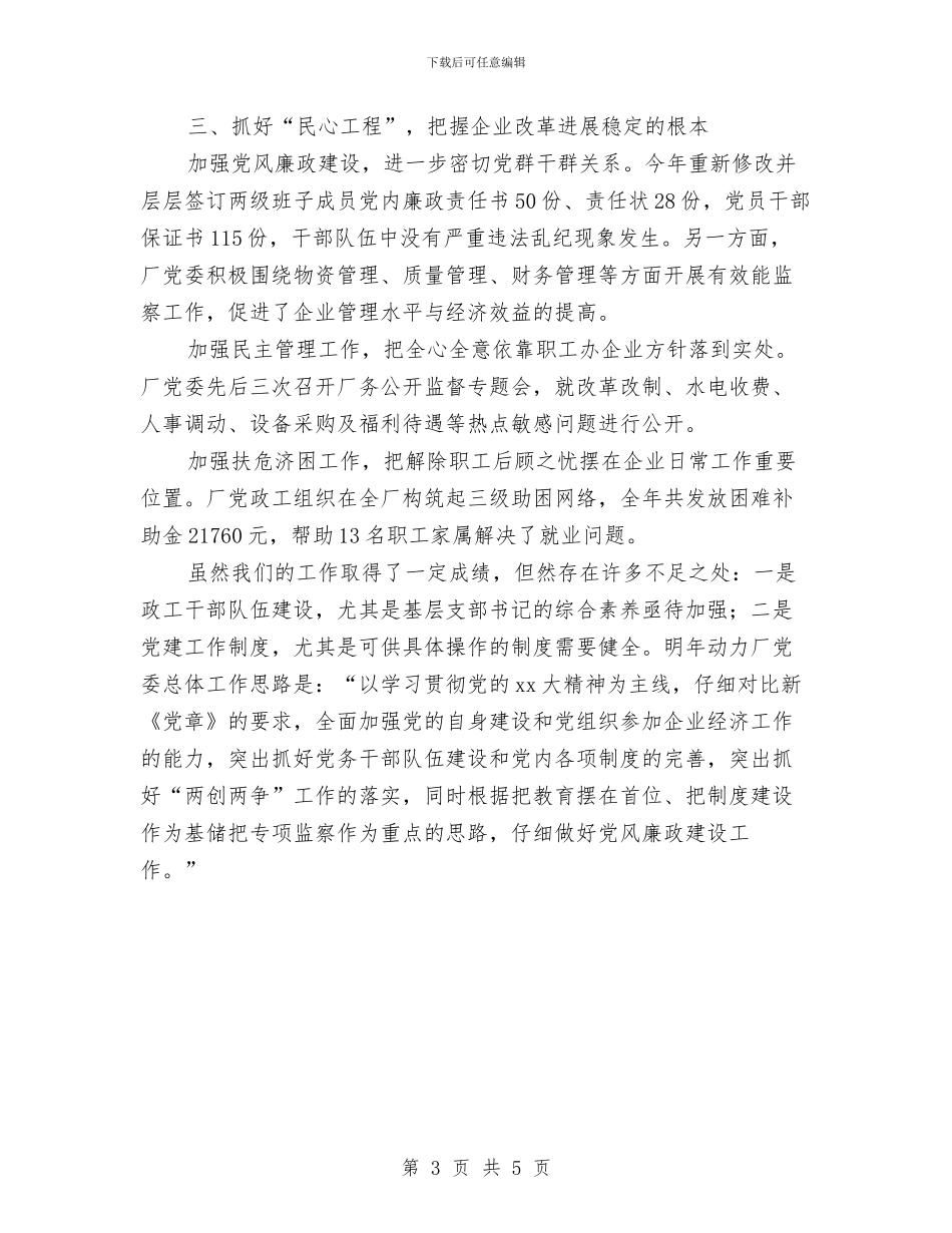 动力厂党委工作总结与动力系统维护员主要事迹材料汇编_第3页