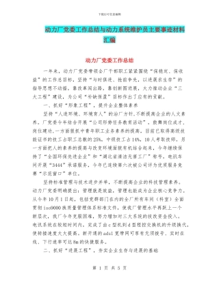 动力厂党委工作总结与动力系统维护员主要事迹材料汇编