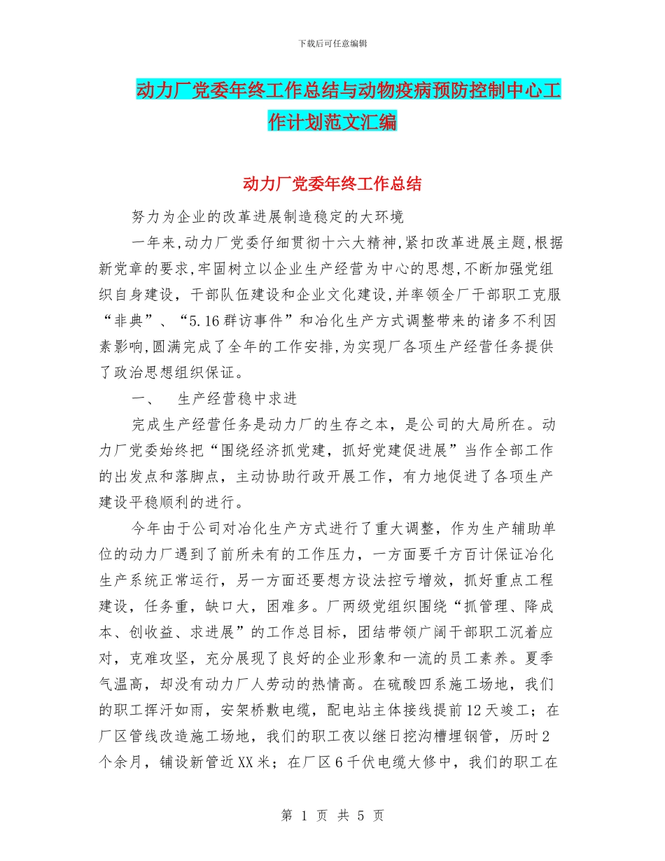 动力厂党委年终工作总结与动物疫病预防控制中心工作计划范文汇编_第1页