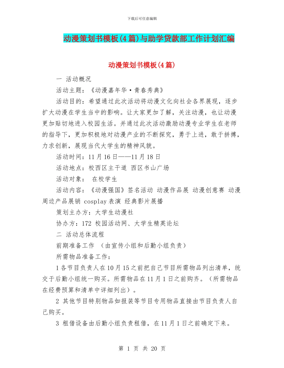 动漫策划书模板与助学贷款部工作计划汇编_第1页