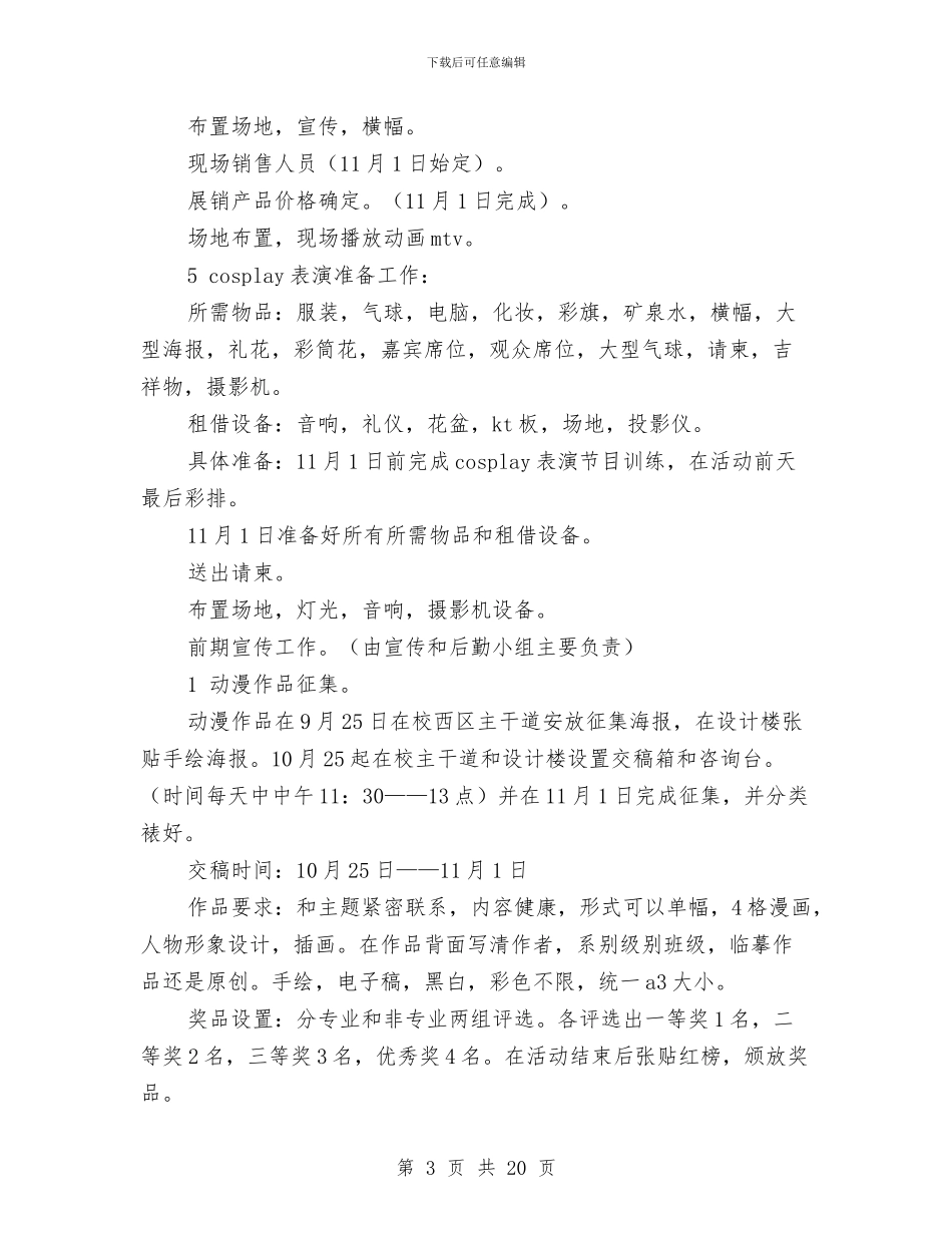 动漫策划书模板与助学贷款部工作计划汇编_第3页