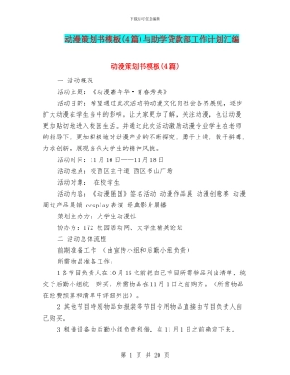 动漫策划书模板与助学贷款部工作计划汇编