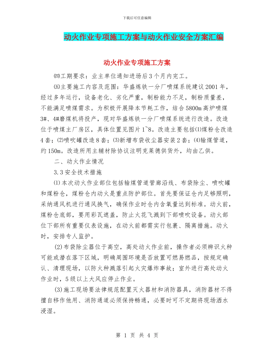 动火作业专项施工方案与动火作业安全方案汇编_第1页