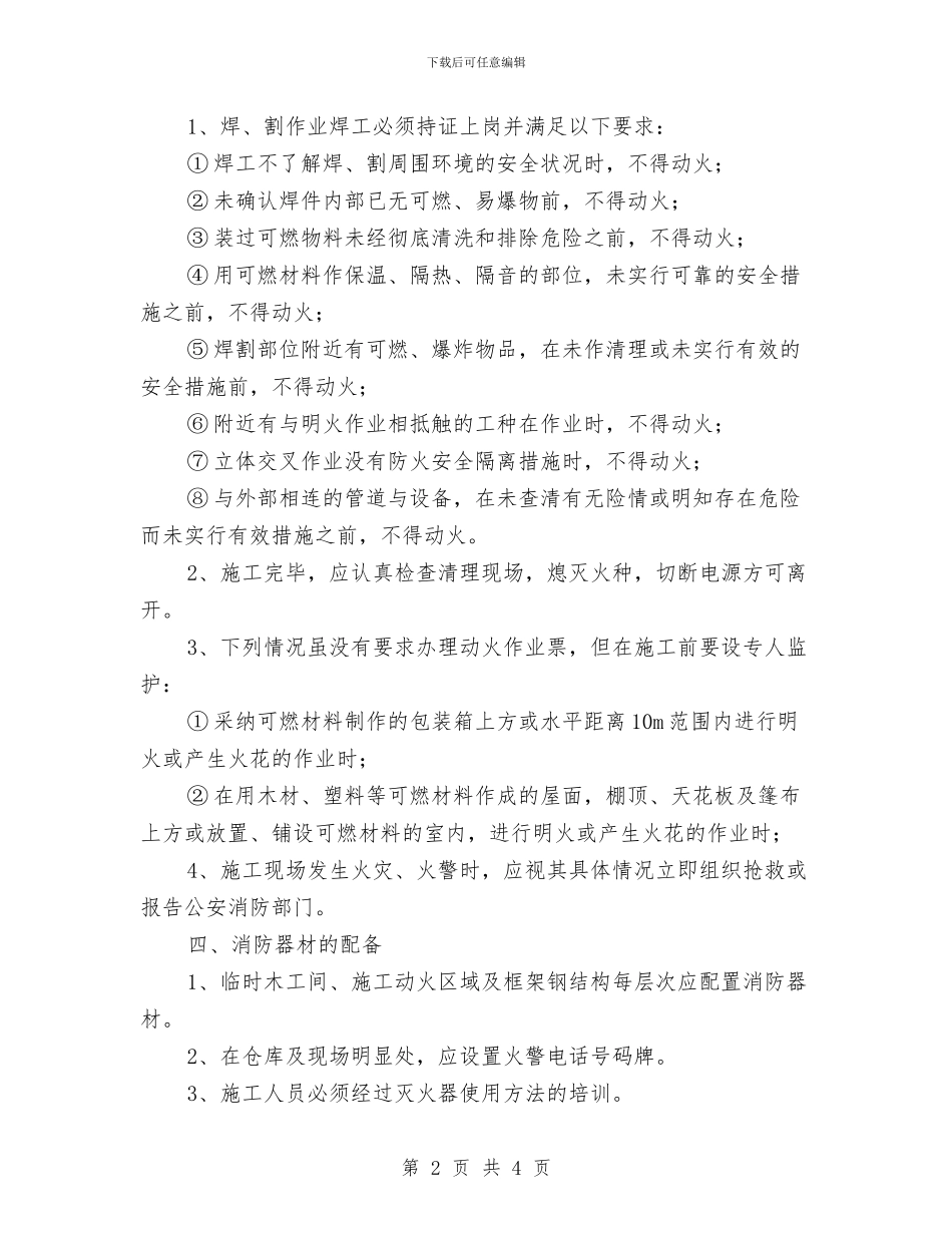 动火作业安全技术措施专项施工方案与动火作业安全方案汇编_第2页