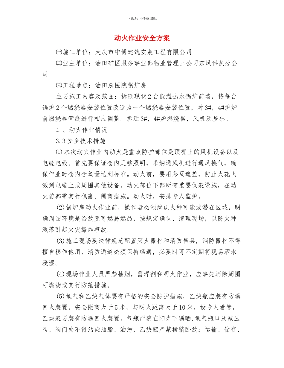 动火作业安全技术措施专项施工方案与动火作业安全方案汇编_第3页
