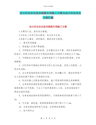 动火作业安全技术措施专项施工方案与动火作业安全方案汇编