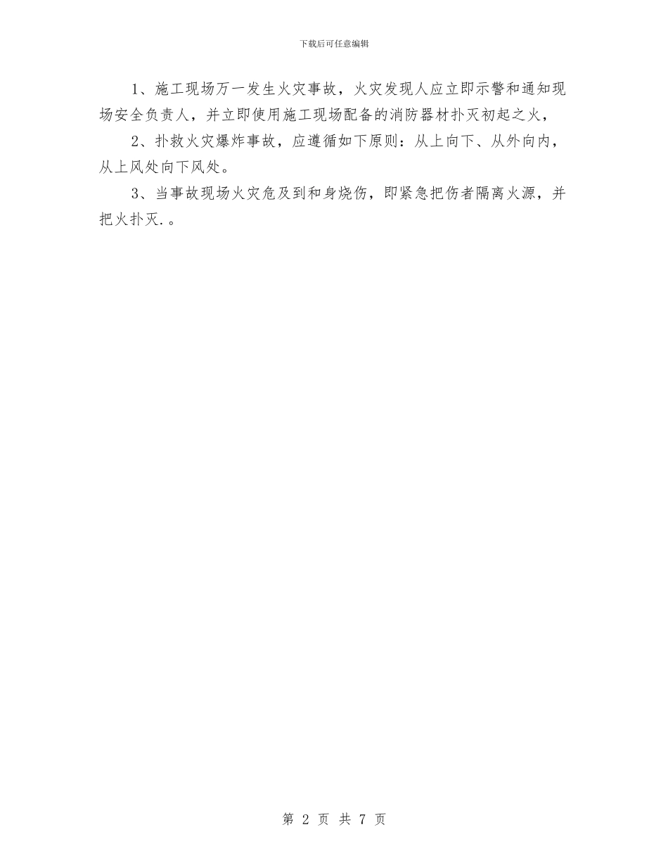动火作业应急预案与动物疫情事故应急预案汇编_第2页