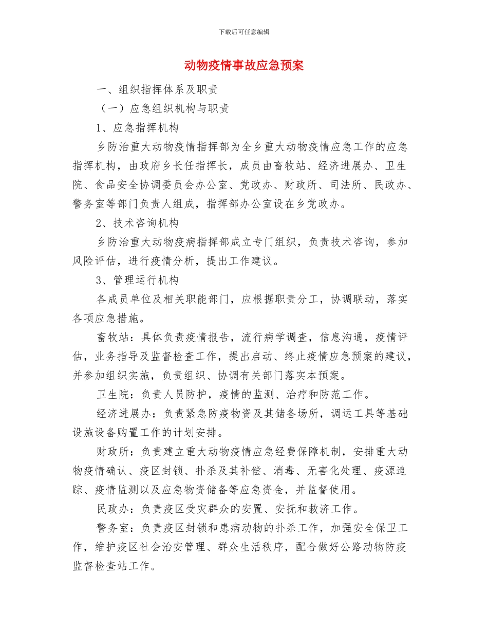 动火作业应急预案与动物疫情事故应急预案汇编_第3页
