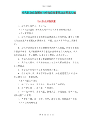 动火作业应急预案与动物疫情事故应急预案汇编