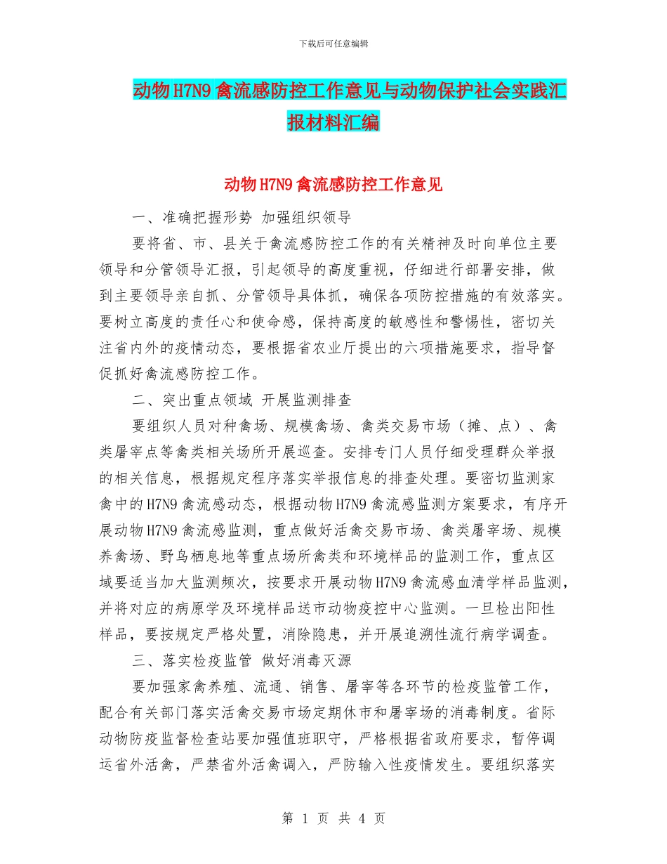 动物H7N9禽流感防控工作意见与动物保护社会实践汇报材料汇编_第1页