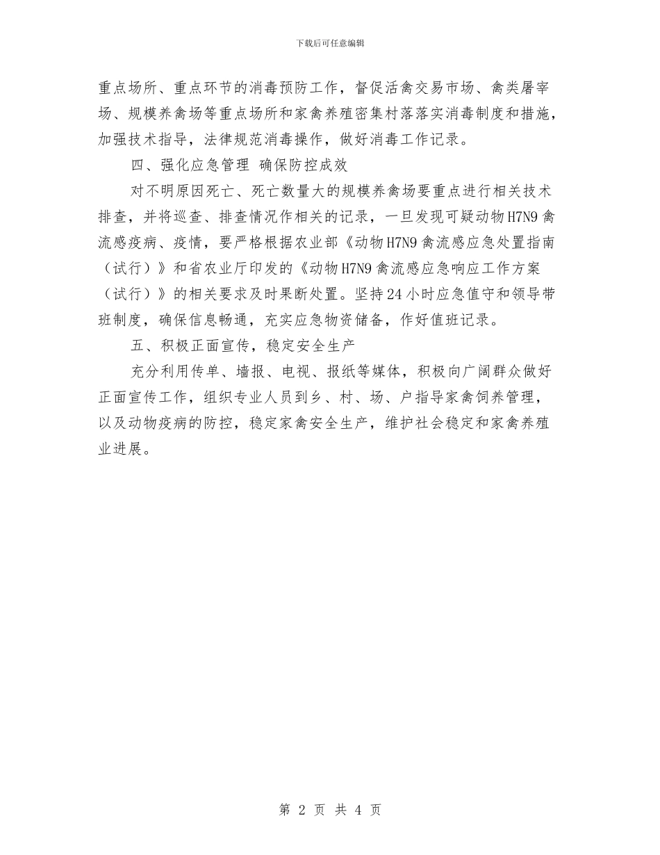 动物H7N9禽流感防控工作意见与动物保护社会实践汇报材料汇编_第2页
