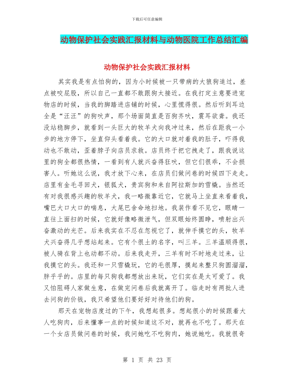 动物保护社会实践汇报材料与动物医院工作总结汇编_第1页