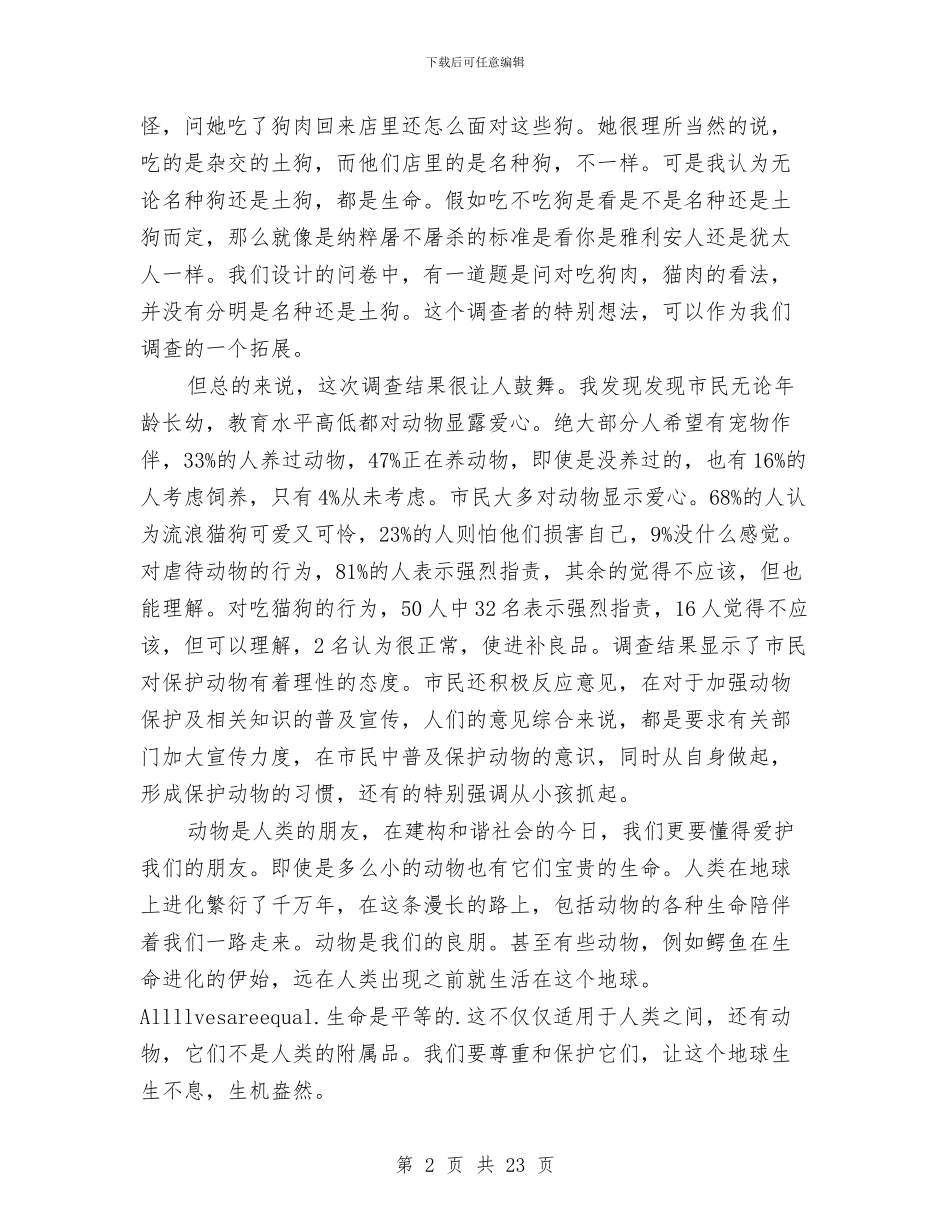 动物保护社会实践汇报材料与动物医院工作总结汇编_第2页