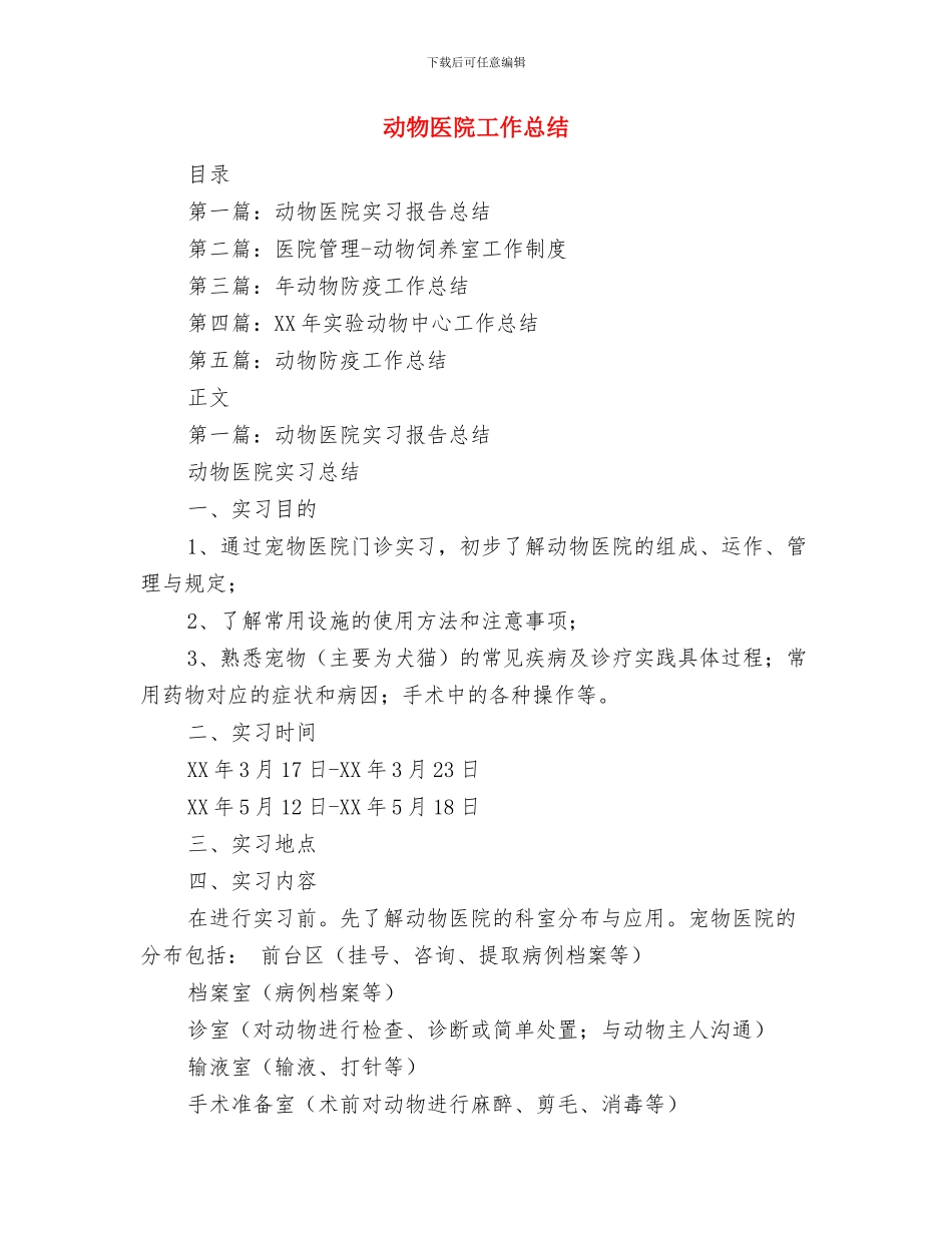 动物保护社会实践汇报材料与动物医院工作总结汇编_第3页