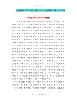 动物保护社会实践汇报材料与动物医院工作总结汇编