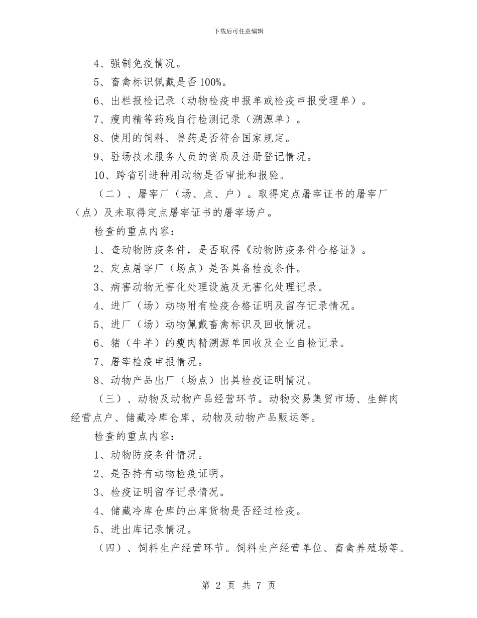 动物卫生和畜产品安全整治方案与动物标识及疫病体系建设情况调研报告汇编_第2页