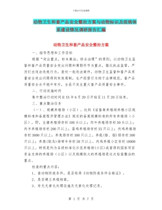 动物卫生和畜产品安全整治方案与动物标识及疫病体系建设情况调研报告汇编