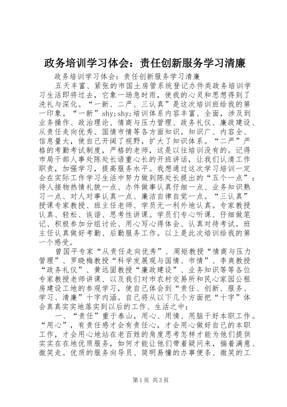 政务培训学习体会：责任创新服务学习清廉_第1页