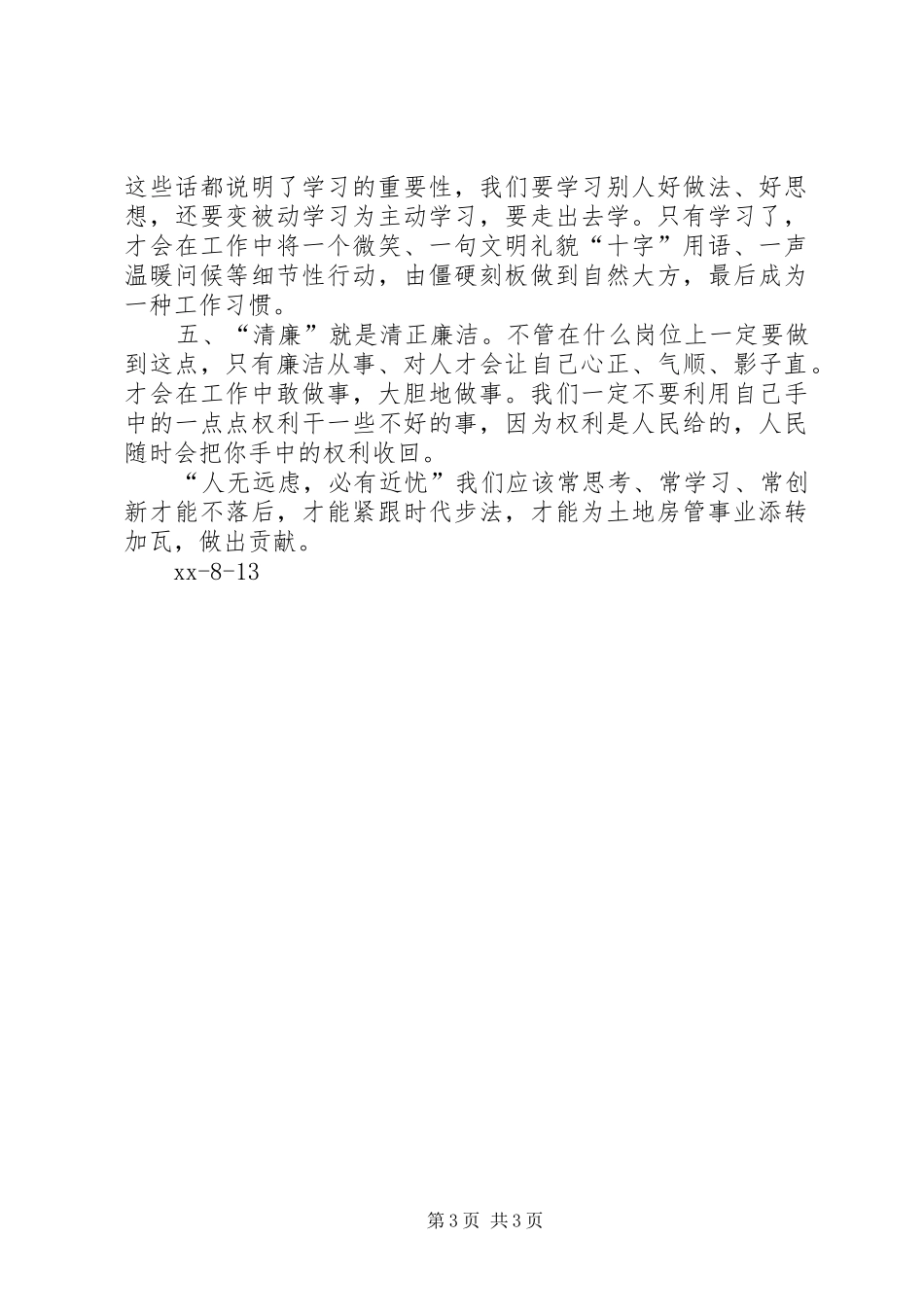 政务培训学习体会：责任创新服务学习清廉_第3页