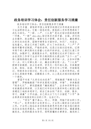 政务培训学习体会：责任创新服务学习清廉