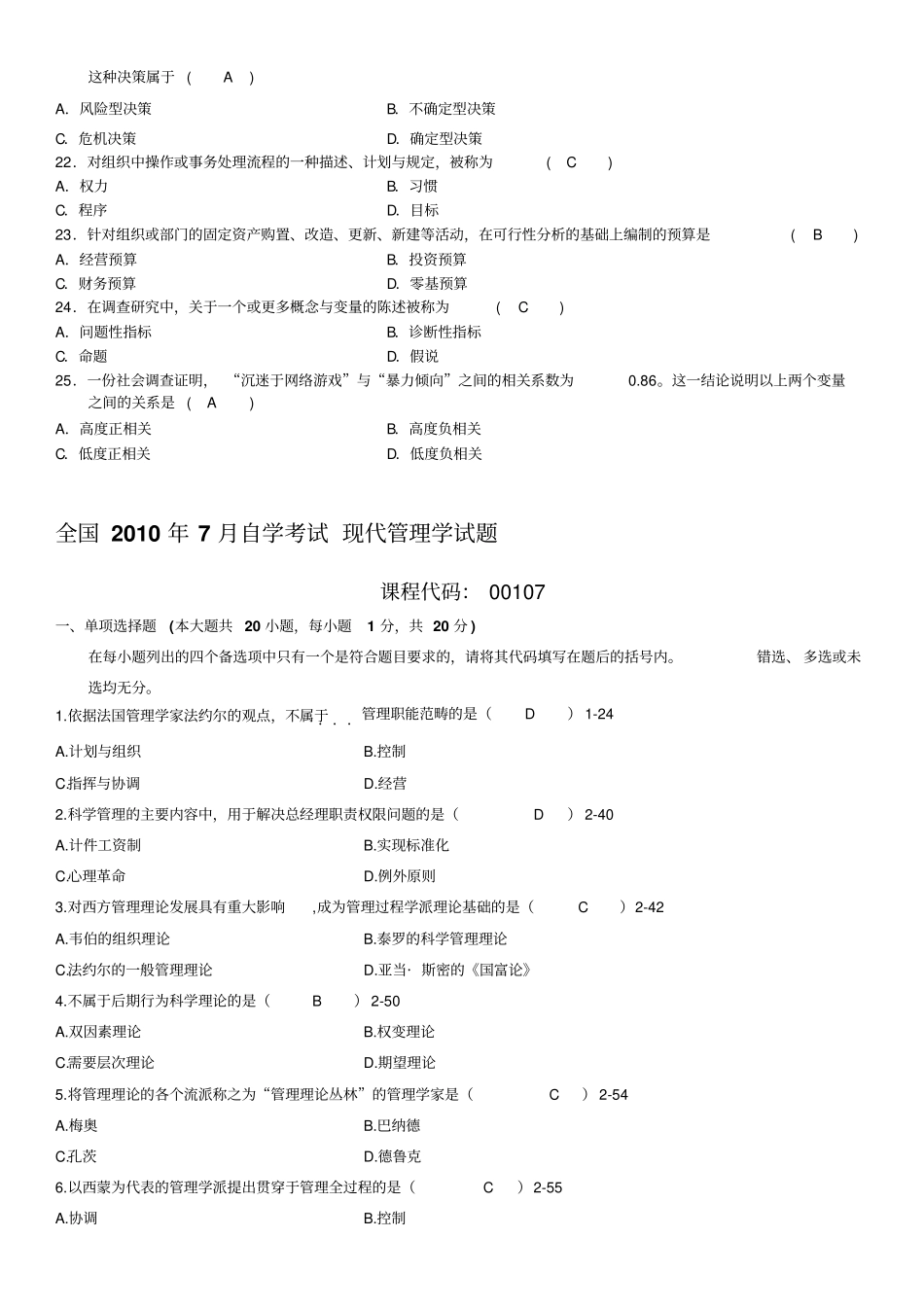全国4月4月全国自考现代管理学单项选择题真题答案_第3页