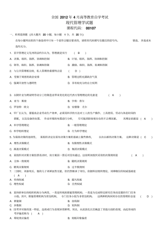 全国4月4月全国自考现代管理学单项选择题真题答案