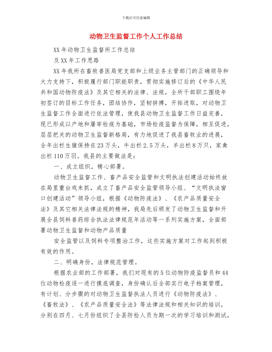 动物卫生监督半年总结与动物卫生监督工作个人工作总结(1)汇编_第3页