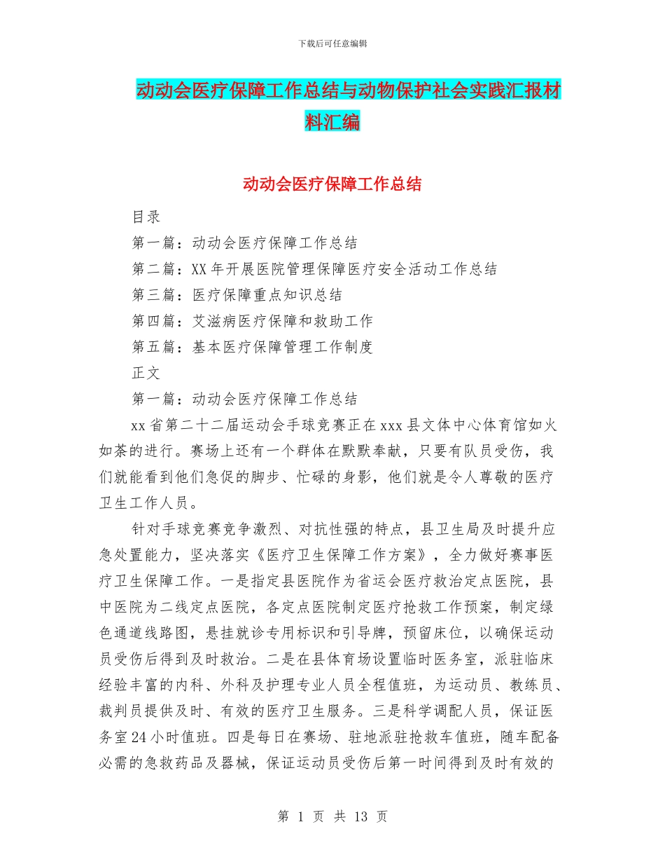 动动会医疗保障工作总结与动物保护社会实践汇报材料汇编_第1页