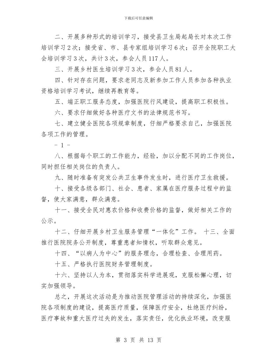动动会医疗保障工作总结与动物保护社会实践汇报材料汇编_第3页