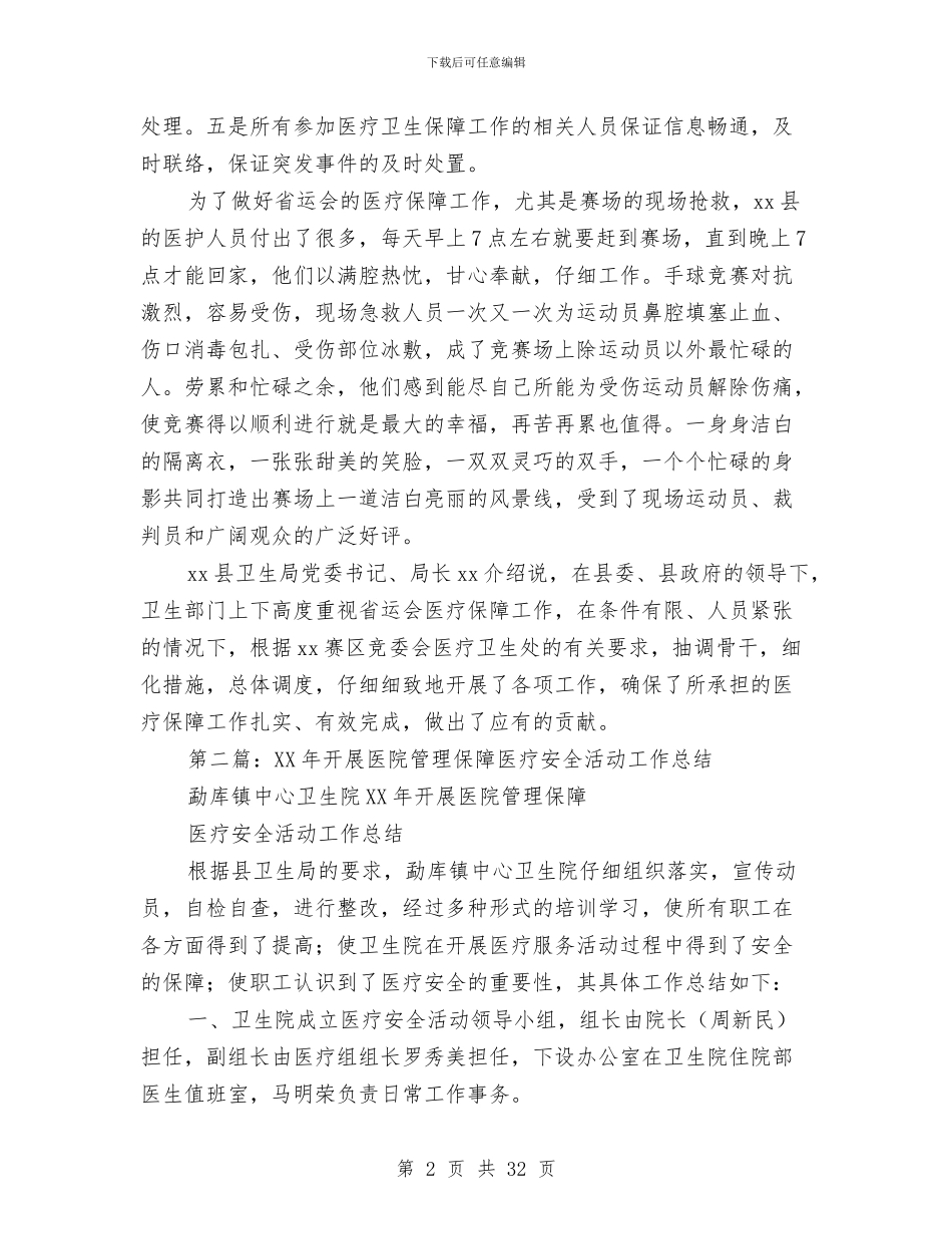 动动会医疗保障工作总结与动物医院工作总结汇编_第2页
