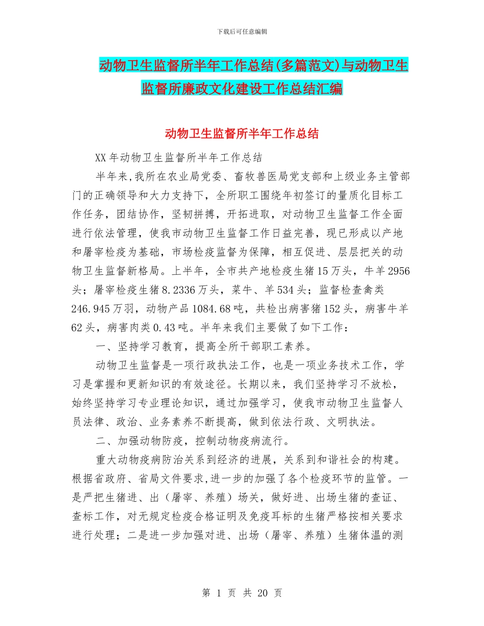 动物卫生监督所半年工作总结与动物卫生监督所廉政文化建设工作总结汇编_第1页