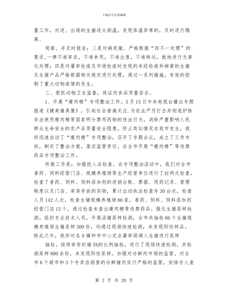 动物卫生监督所半年工作总结与动物卫生监督所廉政文化建设工作总结汇编_第2页