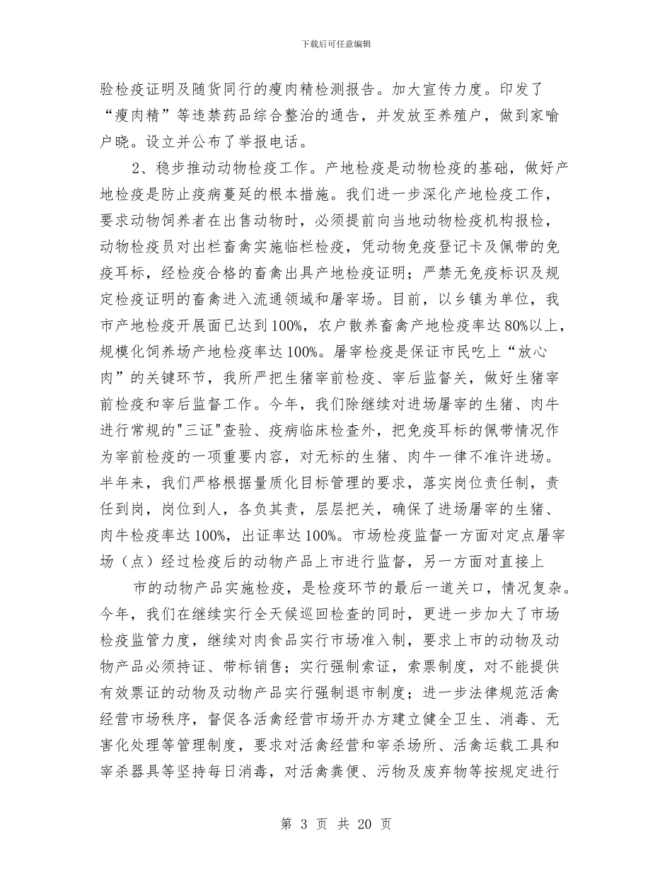 动物卫生监督所半年工作总结与动物卫生监督所廉政文化建设工作总结汇编_第3页